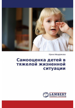 Samootsenka detey v tyazheloy zhiznennoy situatsii