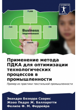 Применение метода ПДКА для оптимизации технологических процессов в промышленности