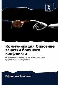 Коммуникация Опасение зачатки брачного конфликта