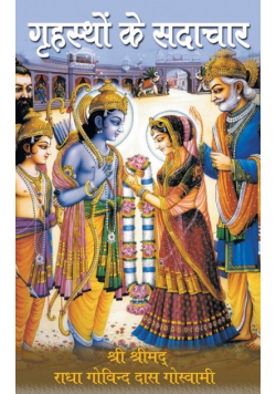Grihastho ke Sadachar