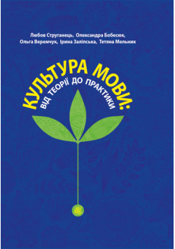Культура мови: від теорії до практики