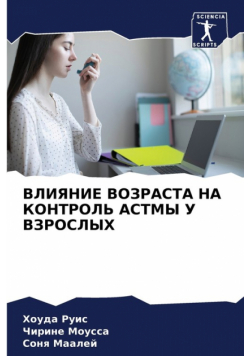 ВЛИЯНИЕ ВОЗРАСТА НА КОНТРОЛЬ АСТМЫ У ВЗРОСЛЫХ