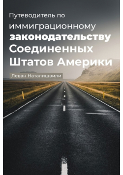 Путеводитель по иммиграционному законодательству Соединенных Штатов Америки