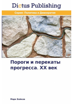 Пороги и перекаты прогресса. ХХ век