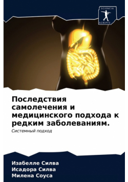 Последствия самолечения и медицинского подхода к редким заболеваниям.