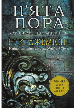 Розламана земля. П’ята пора: роман. Книга 1