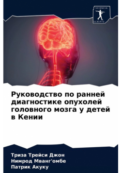 Руководство по ранней диагностике опухолей головного мозга у детей в Кении