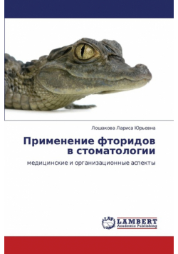 Primenenie Ftoridov V Stomatologii