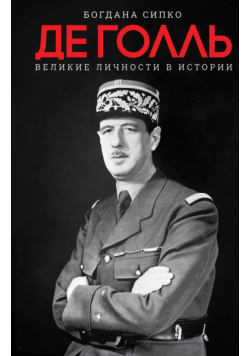Де Голль. Великие личности в истории