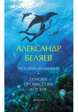 Человек-амфибия. Голова профессора Доуэля. Романы