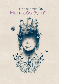 Мати або бути?