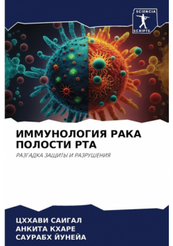 ИММУНОЛОГИЯ РАКА ПОЛОСТИ РТА