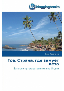 Гоа. Страна, где зимует лето