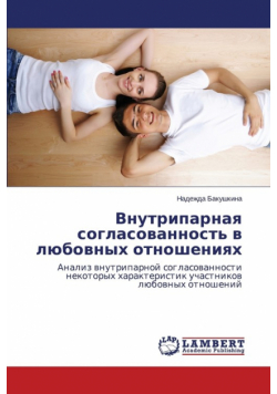 Vnutriparnaya Soglasovannost' V Lyubovnykh Otnosheniyakh