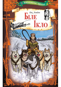 Біле Ікло