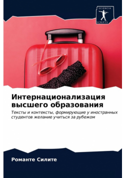 Интернационализация высшего образования