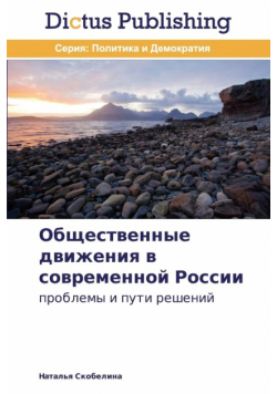 Obshchestvennye Dvizheniya V Sovremennoy Rossii