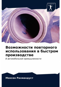 Возможности повторного использования в быстром производстве