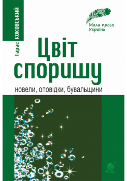 Цвіт споришу