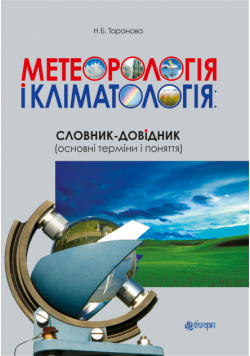 Метеорологія і кліматологія: словник-довідник (основні терміни і поняття)