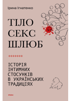 Тіло, секс, шлюб. Історія інтимних стосунків в українських традиціях