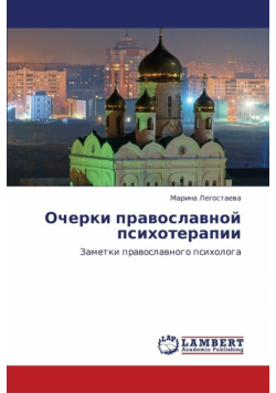 Ocherki Pravoslavnoy Psikhoterapii