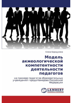 Model' Akmeologicheskoy Kompetentnosti Deyatel'nosti Pedagogov