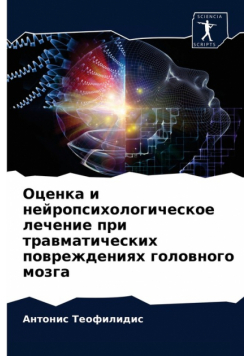 Оценка и нейропсихологическое лечение при травматических повреждениях головного мозга