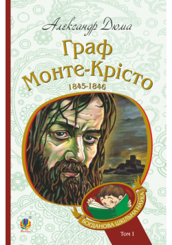 Граф Монте-Крісто : роман : Т. 1