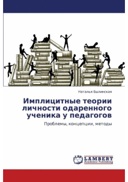 Implitsitnye Teorii Lichnosti Odarennogo Uchenika U Pedagogov