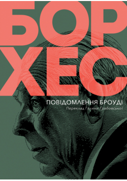 Повідомлення Броуді