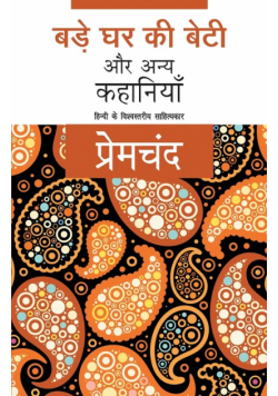 Bade Ghar Ki Beti Aur Anya Kahaniyaan