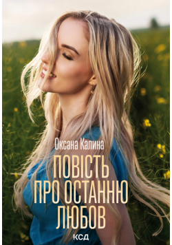 Повість про останню любов