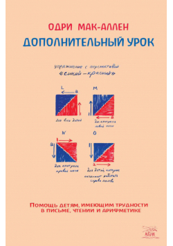 Дополнительный урок. Помощь детям, имеющим трудности в письме, чтении и арифметике