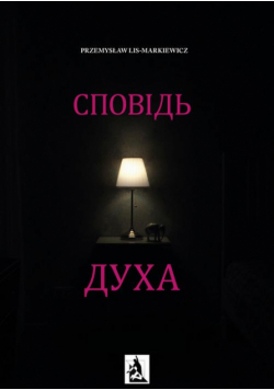 Сповідь Духа