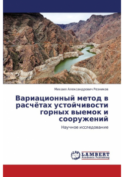 Variatsionnyy Metod V Raschyetakh Ustoychivosti Gornykh Vyemok I Sooruzheniy