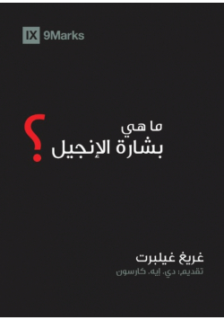 What is the Gospel? (Arabic)
