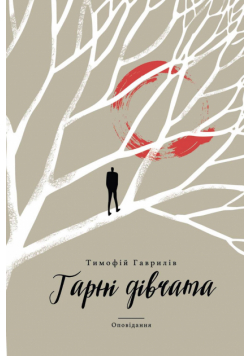 Гарні дівчата