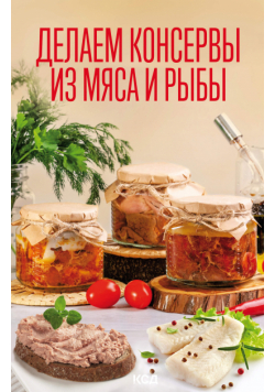 Делаем консервы из мяса и рыбы
