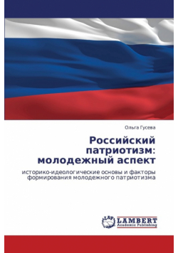 Rossiyskiy Patriotizm