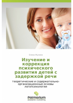 Izuchenie I Korrektsiya Psikhicheskogo Razvitiya Detey S Zaderzhkoy Rechi