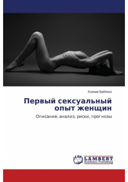 Pervyy Seksual'nyy Opyt Zhenshchin