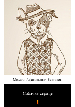Собачье сердце (Psie serce)