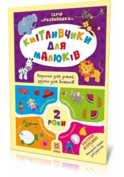 Mądre dzieciaki. 2 lata. Z naklejkami w.ukraińska