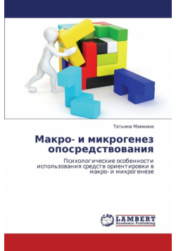 Makro- I Mikrogenez Oposredstvovaniya