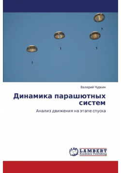 Dinamika parashyutnykh sistem