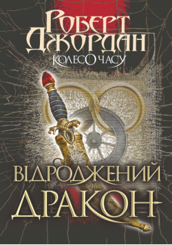 Колесо часу (Книга 3). Відроджений Дракон