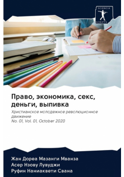 Право, экономика, секс, деньги, выпивка
