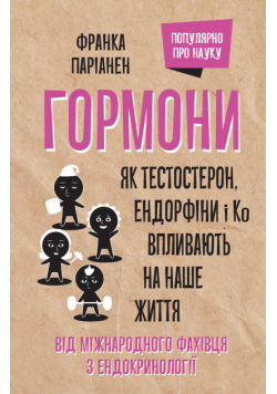 Гормони. Як тестостерон, ендорфіни і Ко впливають на наше життя