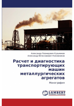 Raschet I Diagnostika Transportiruyushchikh Mashin Metallurgicheskikh Agregatov